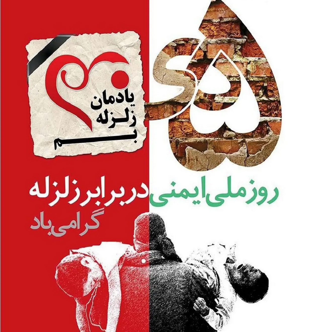 روز ملی ایمنی در برابر زلزله